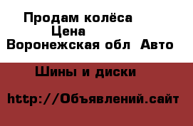  Продам колёса R13 › Цена ­ 4 000 - Воронежская обл. Авто » Шины и диски   